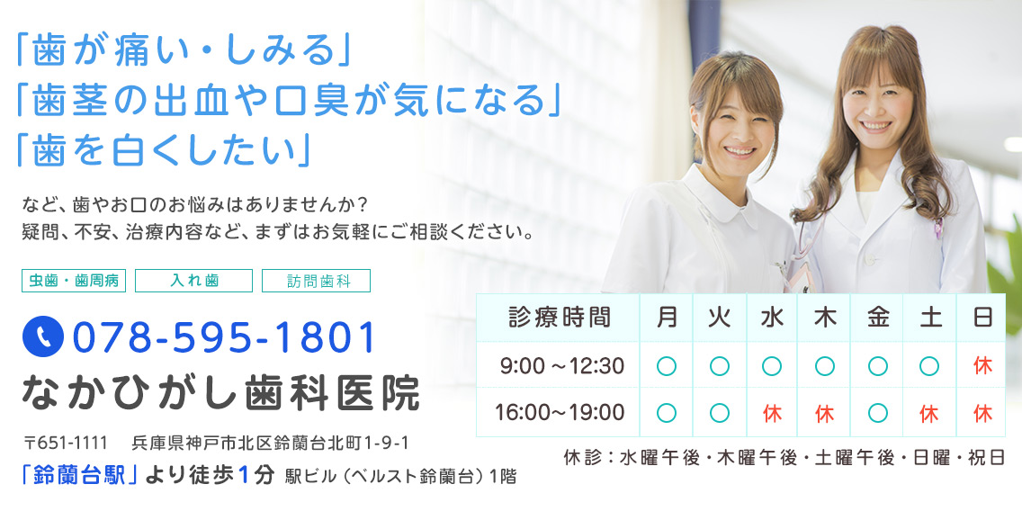鈴蘭台のなかひがし歯科へお気軽にご相談ください